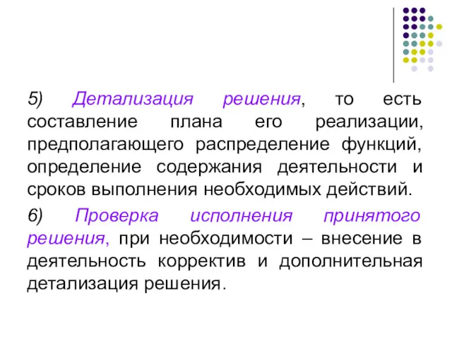 5) Детализация решения, то есть составление плана его реализации, предполагающего