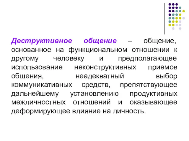 Деструктивное общение – общение, основанное на функциональном отношении к другому