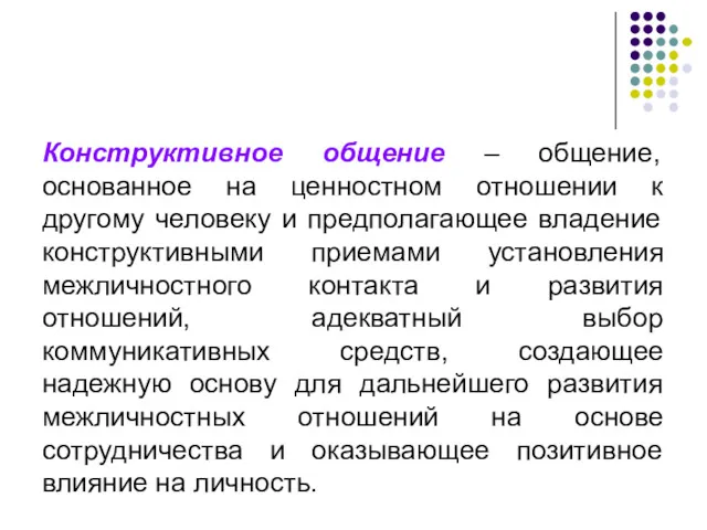 Конструктивное общение – общение, основанное на ценностном отношении к другому