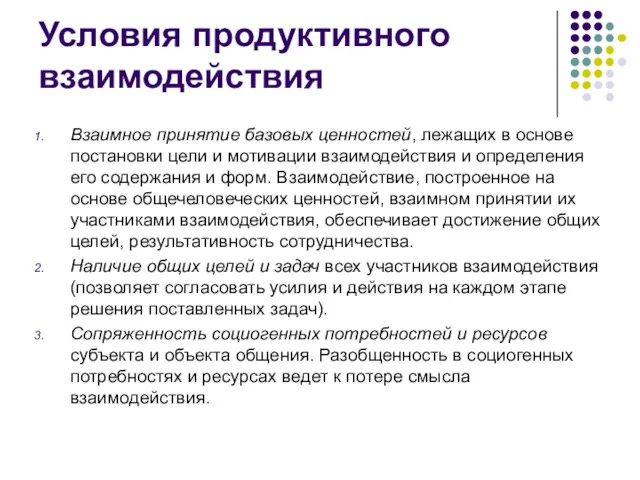 Условия продуктивного взаимодействия Взаимное принятие базовых ценностей, лежащих в основе