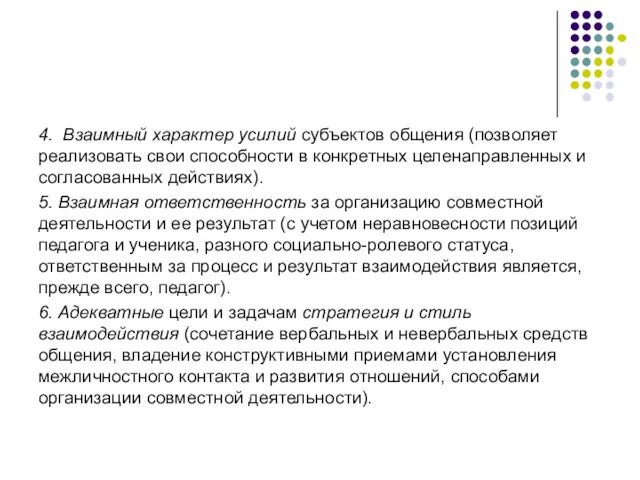 4. Взаимный характер усилий субъектов общения (позволяет реализовать свои способности