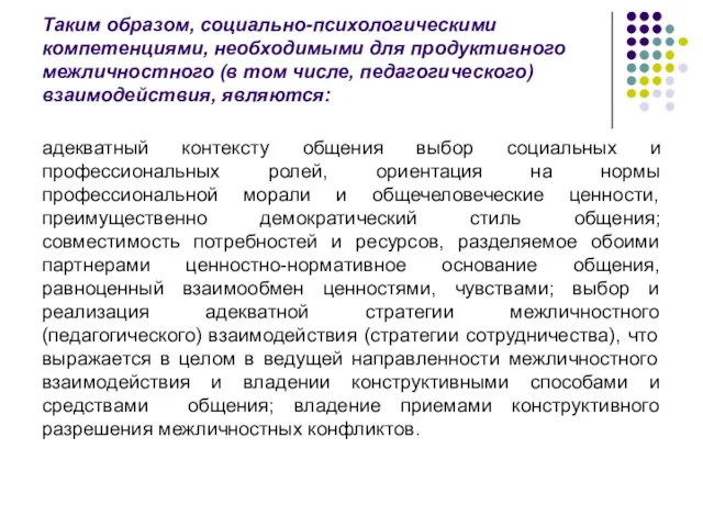 Таким образом, социально-психологическими компетенциями, необходимыми для продуктивного межличностного (в том