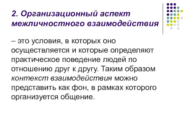 2. Организационный аспект межличностного взаимодействия – это условия, в которых