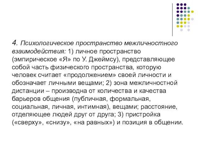 4. Психологическое пространство межличностного взаимодействия: 1) личное пространство (эмпирическое «Я»