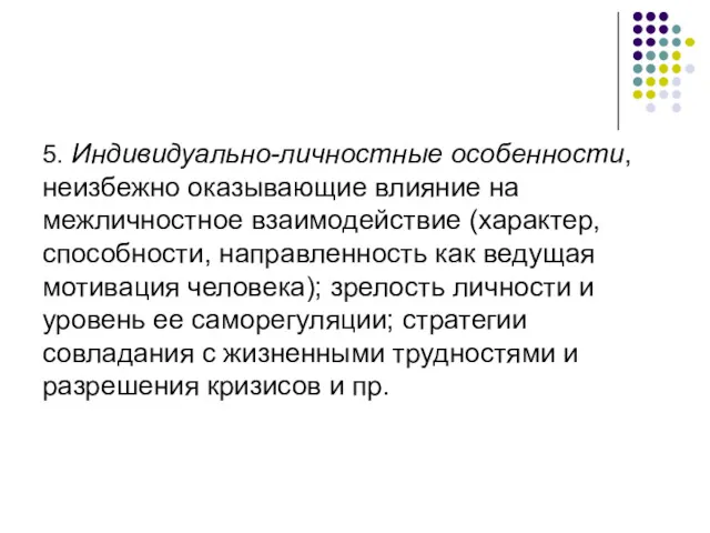 5. Индивидуально-личностные особенности, неизбежно оказывающие влияние на межличностное взаимодействие (характер,