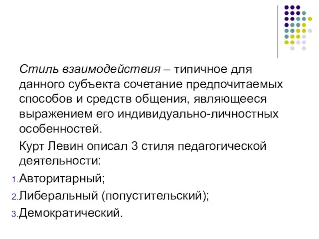 Стиль взаимодействия – типичное для данного субъекта сочетание предпочитаемых способов