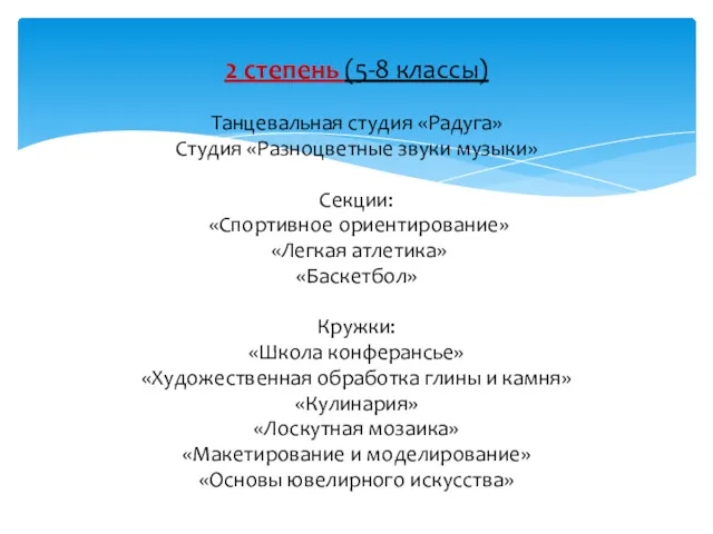 2 степень (5-8 классы) Танцевальная студия «Радуга» Студия «Разноцветные звуки