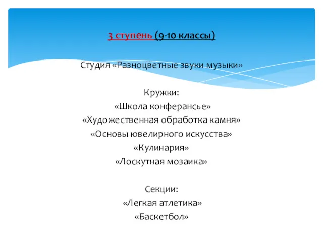 3 ступень (9-10 классы) Студия «Разноцветные звуки музыки» Кружки: «Школа