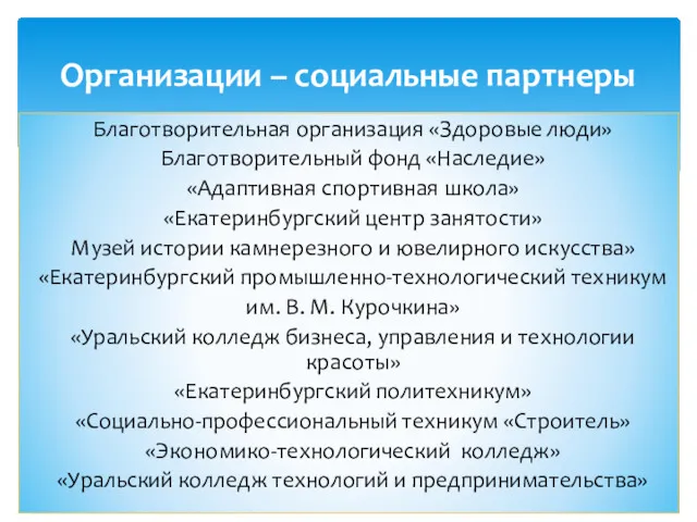 Благотворительная организация «Здоровые люди» Благотворительный фонд «Наследие» «Адаптивная спортивная школа»