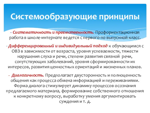 - Систематичность и преемственность. Профориентационная работа в школе-интернате ведется с