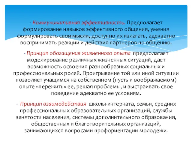 - Коммуникативная эффективность. Предполагает формирование навыков эффективного общения, умения формулировать