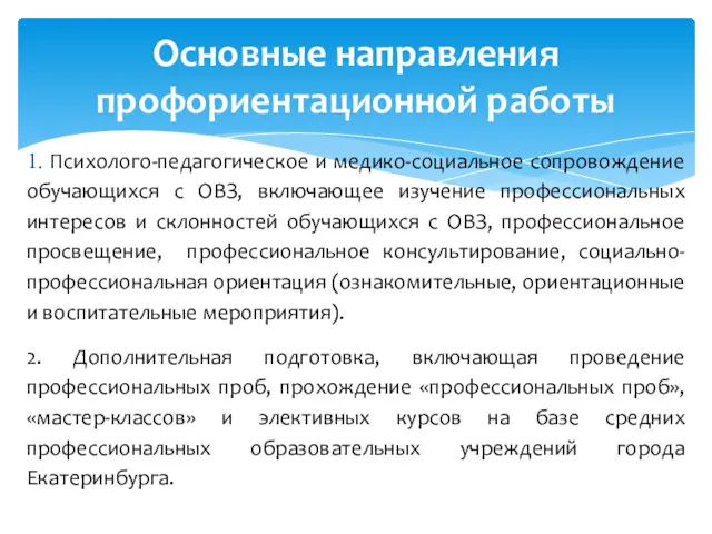 1. Психолого-педагогическое и медико-социальное сопровождение обучающихся с ОВЗ, включающее изучение