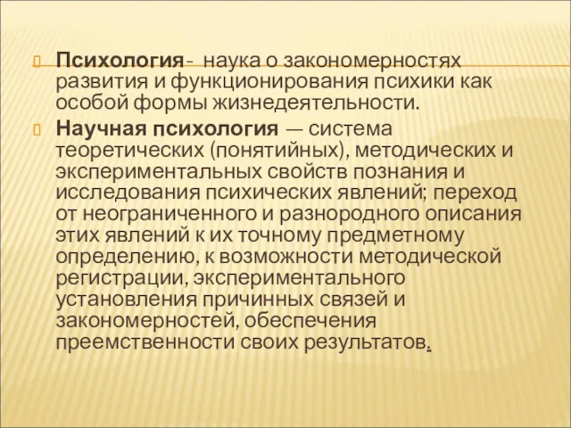 Психология- наука о закономерностях развития и функционирования психики как особой