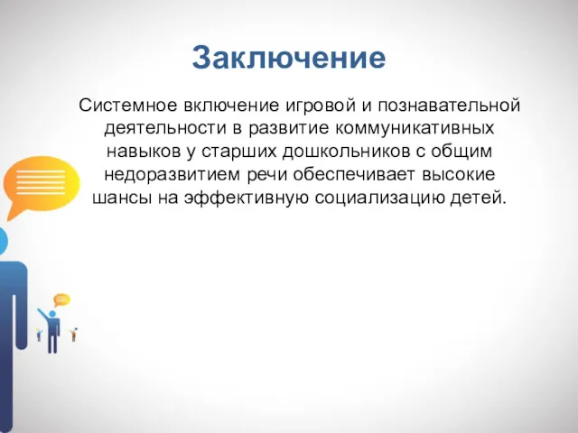 Заключение Системное включение игровой и познавательной деятельности в развитие коммуникативных