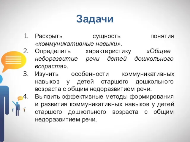 Задачи Раскрыть сущность понятия «коммуникативные навыки». Определить характеристику «Общее недоразвитие