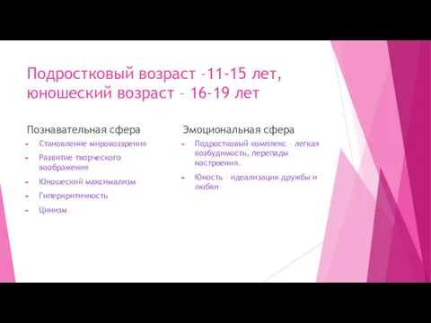 Подростковый возраст –11-15 лет, юношеский возраст – 16-19 лет Познавательная сфера Становление мировоззрения