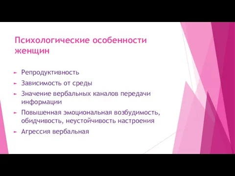 Психологические особенности женщин Репродуктивность Зависимость от среды Значение вербальных каналов передачи информации Повышенная