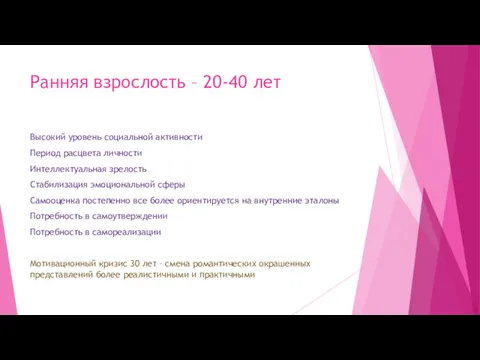 Ранняя взрослость – 20-40 лет Высокий уровень социальной активности Период расцвета личности Интеллектуальная