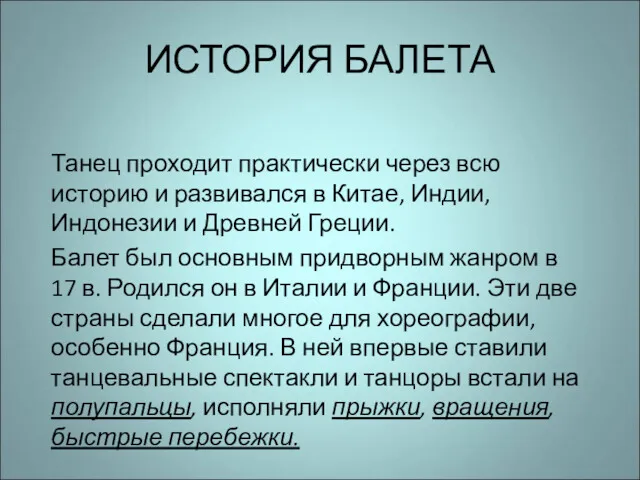 ИСТОРИЯ БАЛЕТА Танец проходит практически через всю историю и развивался в Китае, Индии,