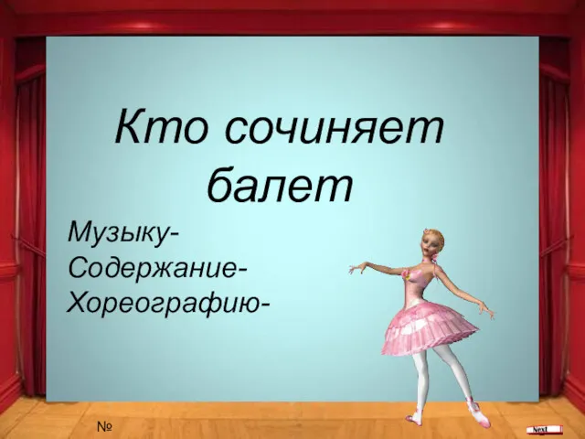 Кто сочиняет балет Музыку- Содержание- Хореографию- №1