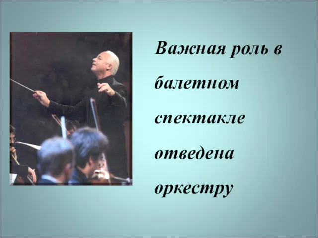 Важная роль в балетном спектакле отведена оркестру