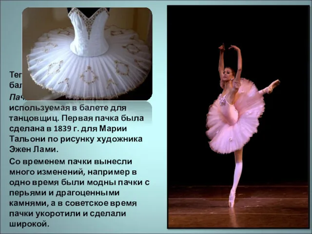 Теперь рассмотрим одеяние балерин. Пачка-жесткая юбка, используемая в балете для танцовщиц. Первая пачка