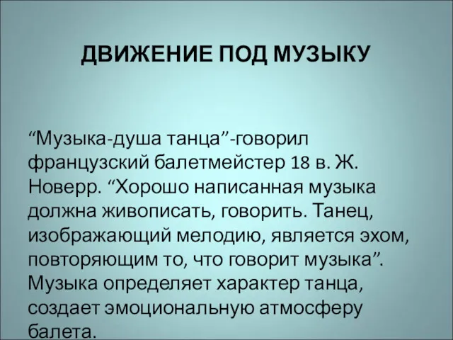 ДВИЖЕНИЕ ПОД МУЗЫКУ “Музыка-душа танца”-говорил французский балетмейстер 18 в. Ж.Новерр.