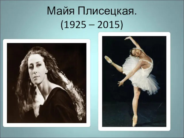 Майя Плисецкая. (1925 – 2015)