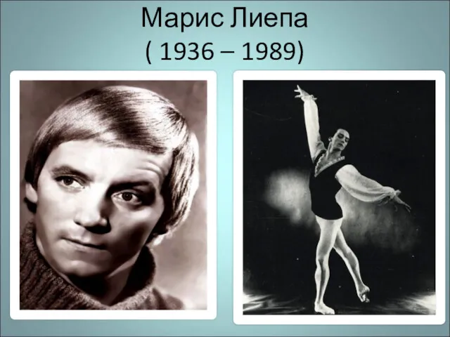 Марис Лиепа ( 1936 – 1989)