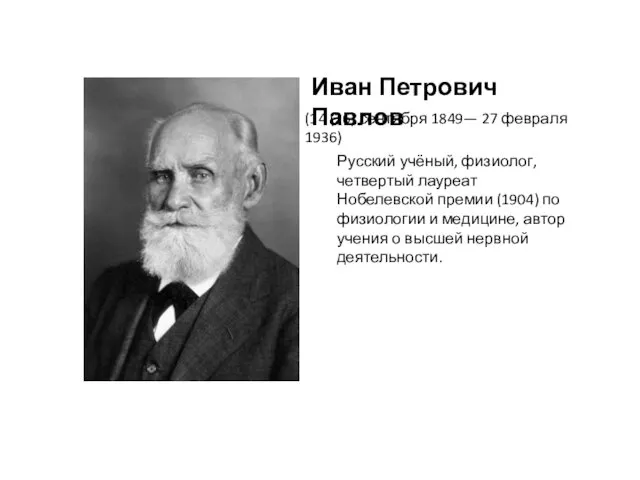 Русский учёный, физиолог, четвертый лауреат Нобелевской премии (1904) по физиологии