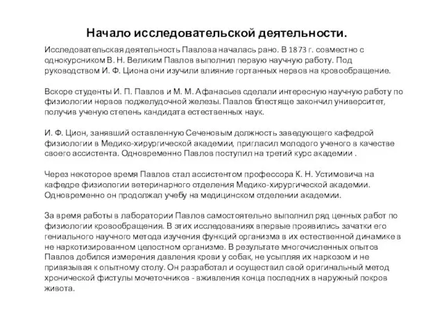 Начало исследовательской деятельности. Исследовательская деятельность Павлова началась рано. В 1873