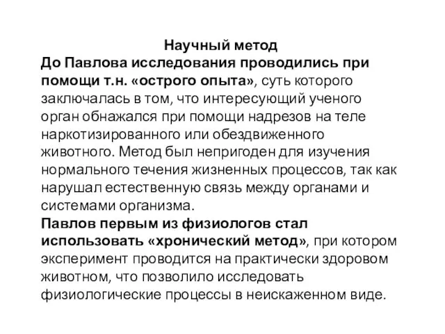 Научный метод До Павлова исследования проводились при помощи т.н. «острого