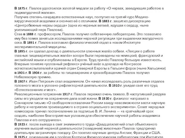 В 1875 г. Павлов удостоился золотой медали за работу «О