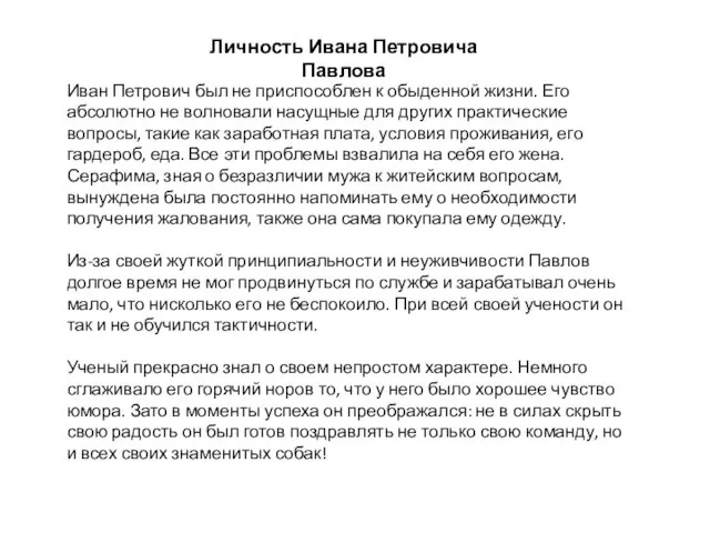 Личность Ивана Петровича Павлова Иван Петрович был не приспособлен к