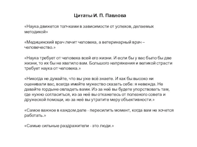 Цитаты И. П. Павлова «Наука движется толчками в зависимости от