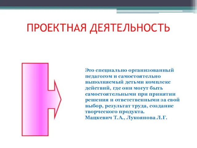 ПРОЕКТНАЯ ДЕЯТЕЛЬНОСТЬ Это специально организованный педагогом и самостоятельно выполняемый детьми