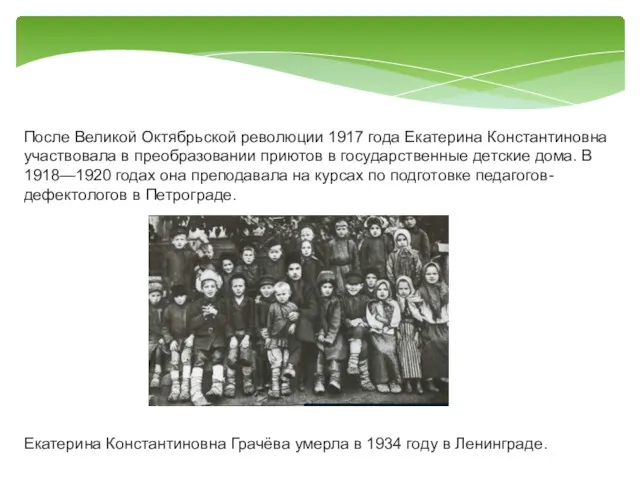 После Великой Октябрьской революции 1917 года Екатерина Константиновна участвовала в преобразовании приютов в