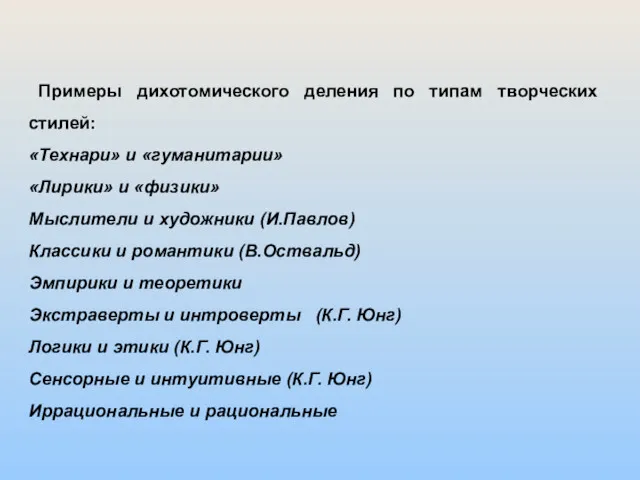 Примеры дихотомического деления по типам творческих стилей: «Технари» и «гуманитарии»