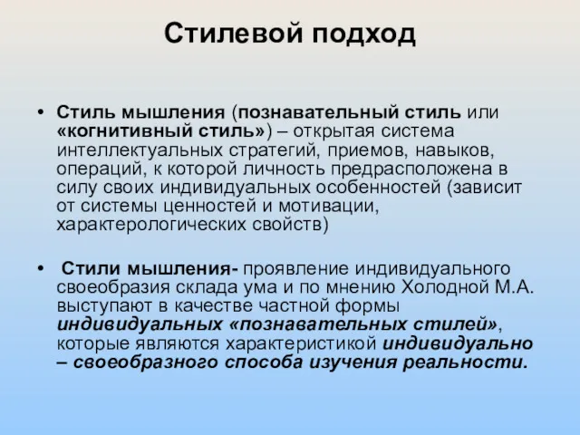 Стилевой подход Стиль мышления (познавательный стиль или «когнитивный стиль») –