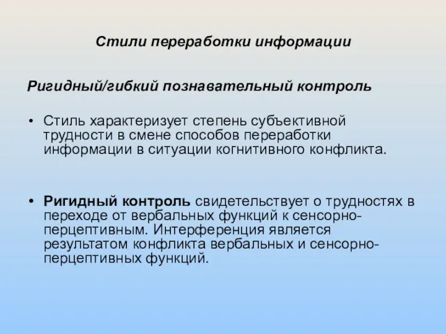 Стили переработки информации Ригидный/гибкий познавательный контроль Стиль характеризует степень субъективной