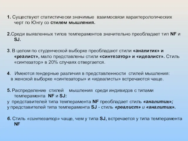 1. Существуют статистически значимые взаимосвязи характерологических черт по Юнгу со