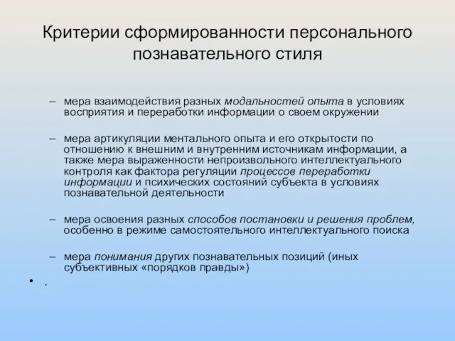 Критерии сформированности персонального познавательного стиля мера взаимодействия разных модальностей опыта