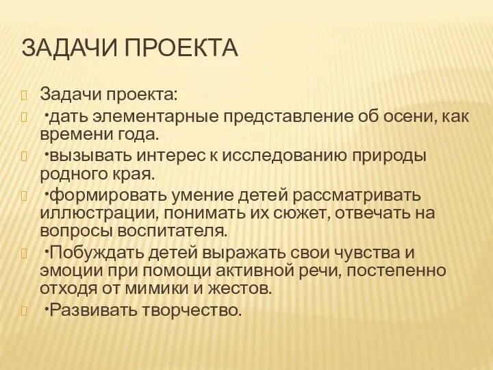 ЗАДАЧИ ПРОЕКТА Задачи проекта: •дать элементарные представление об осени, как