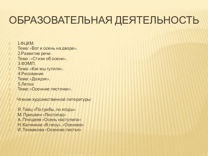 ОБРАЗОВАТЕЛЬНАЯ ДЕЯТЕЛЬНОСТЬ 1.ФЦКМ. Тема: «Вот и осень на дворе». 2.Развитие