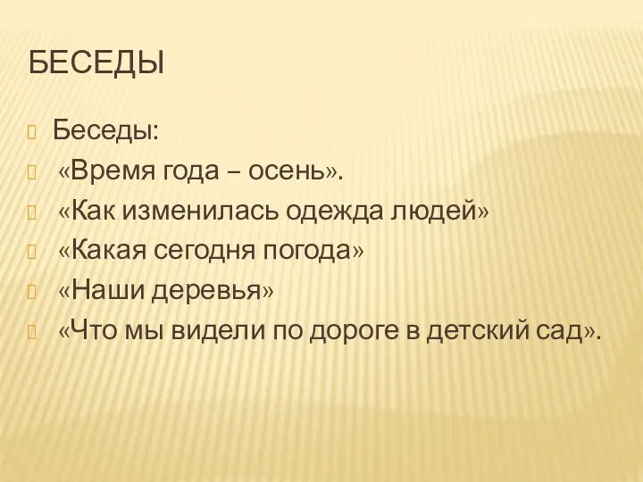 БЕСЕДЫ Беседы: «Время года – осень». «Как изменилась одежда людей»