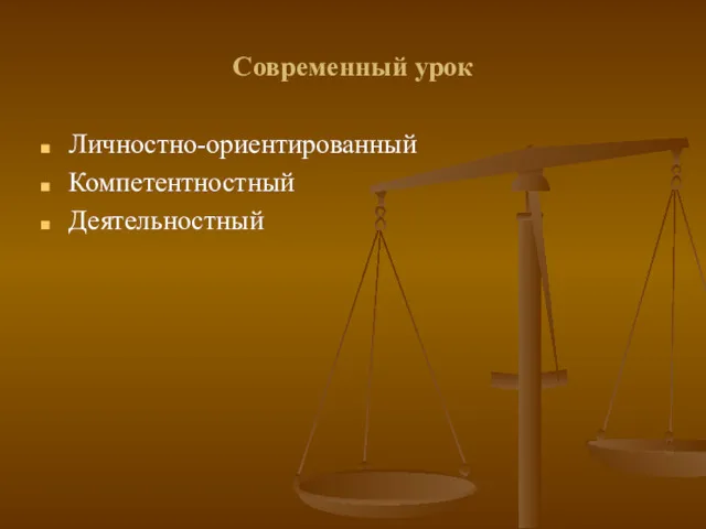 Современный урок Личностно-ориентированный Компетентностный Деятельностный