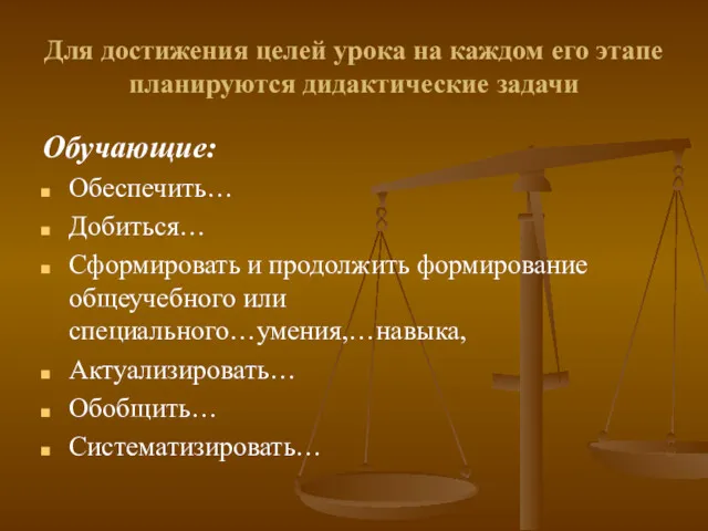 Для достижения целей урока на каждом его этапе планируются дидактические