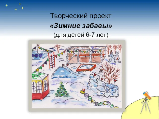 Творческий проект «Зимние забавы» (для детей 6-7 лет)