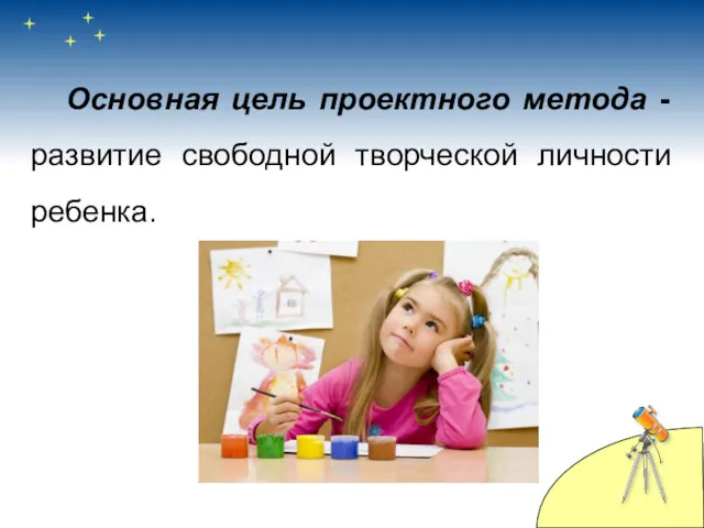Основная цель проектного метода - развитие свободной творческой личности ребенка.
