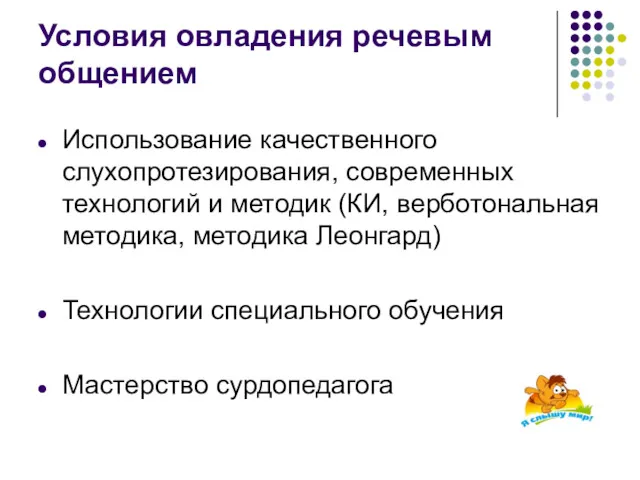 Условия овладения речевым общением Использование качественного слухопротезирования, современных технологий и